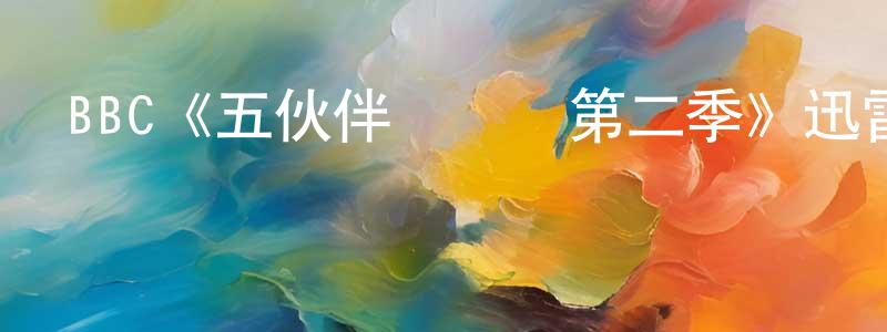 班然的個人主頁,BBC《五伙伴歷險記第二季》迅雷下載/在線觀看/百度云-犯罪/歷史載-美劇天堂